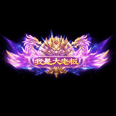 土豪称号系列0061