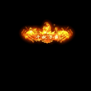 土豪称号系列0063