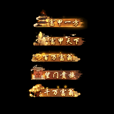 土豪称号系列0065