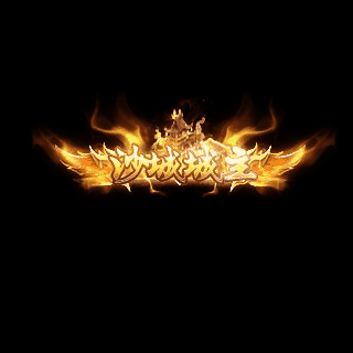 沙捐城主称号系列0026