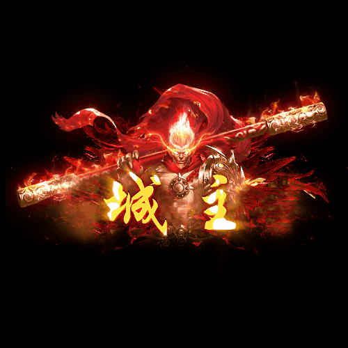 沙捐城主称号系列0029