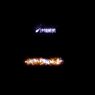 沙捐城主称号系列0036