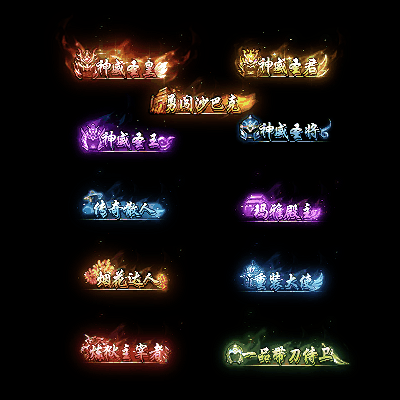 多阶多组称号系列0091