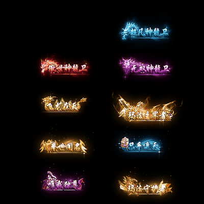 多阶多组称号系列0092