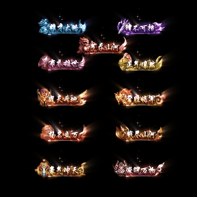 多阶多组称号系列0093