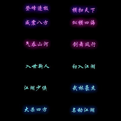 多阶多组称号系列0096