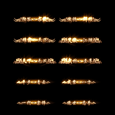 多阶多组称号系列0099