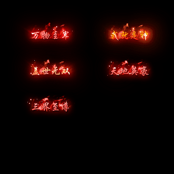 多阶多组称号系列0103