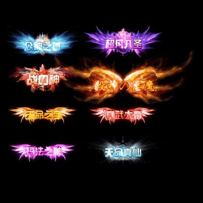 多阶多组称号系列0104