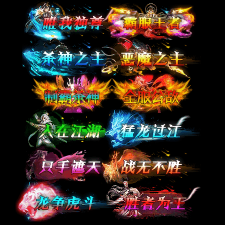 多阶多组称号系列0105