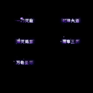 多阶多组称号系列0107