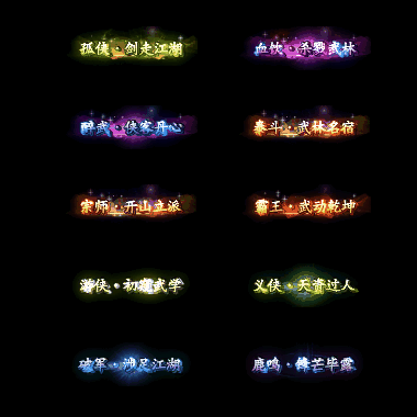 多阶多组称号系列0110