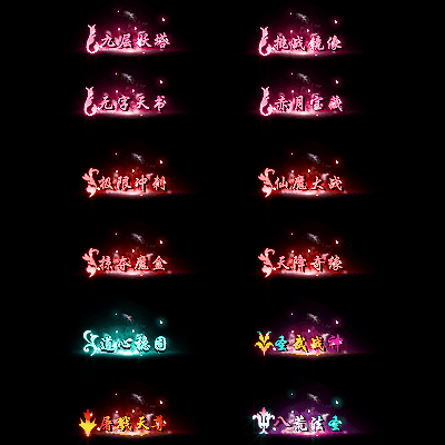 多阶多组称号系列0116