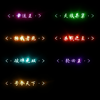 多阶多组称号系列0121