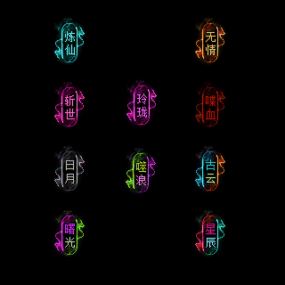 多阶多组称号系列0122