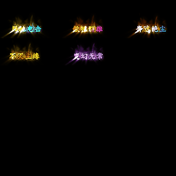 多阶多组称号系列0129