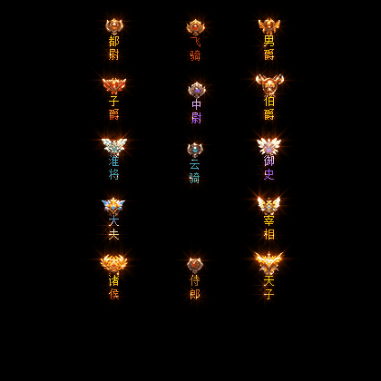 官职仙阶称号系列0015