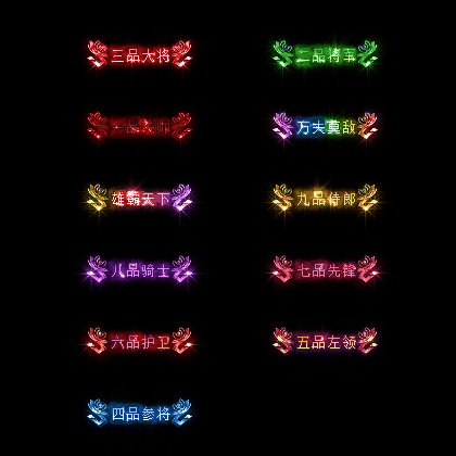 官职仙阶称号系列0016