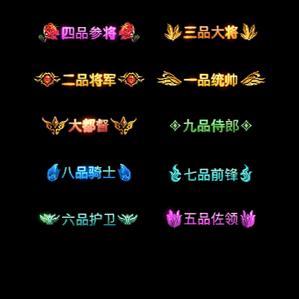 官职仙阶称号系列0017