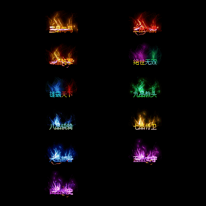 官职仙阶称号系列0020