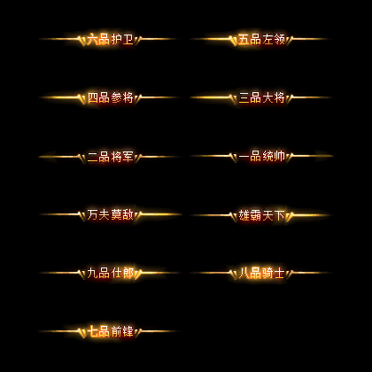官职仙阶称号系列0022