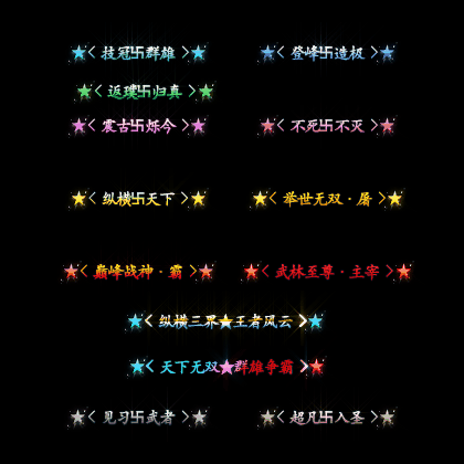 官职仙阶称号系列0024