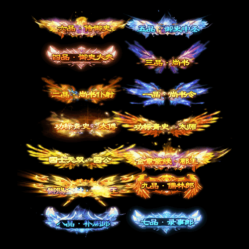 官职仙阶称号系列0025