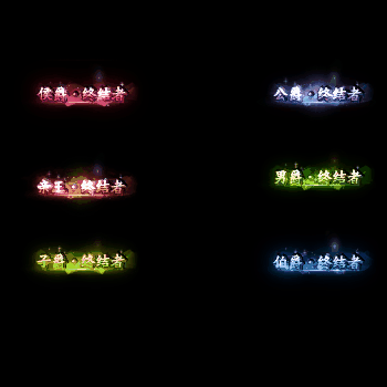 官职仙阶称号系列0027