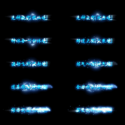 官职仙阶称号系列0028
