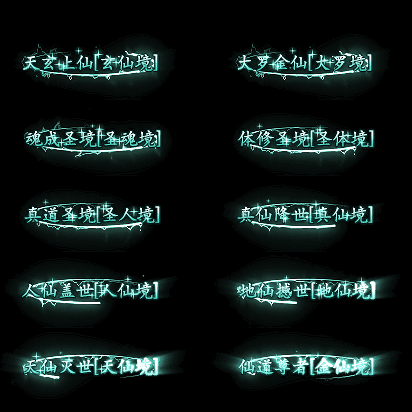 官职仙阶称号系列0029