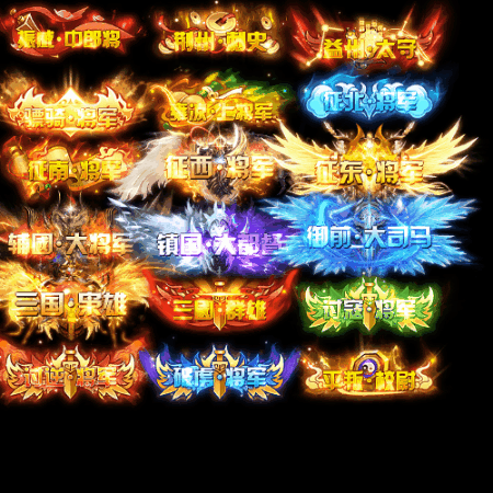 官职仙阶称号系列0032