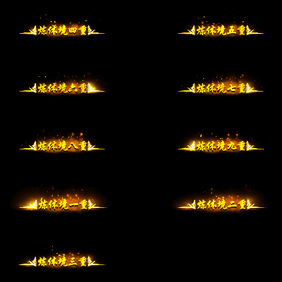 官职仙阶称号系列0033