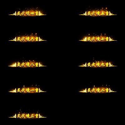 官职仙阶称号系列0034