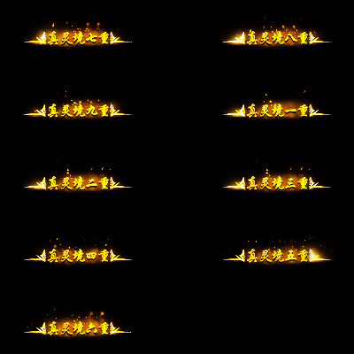 官职仙阶称号系列0035