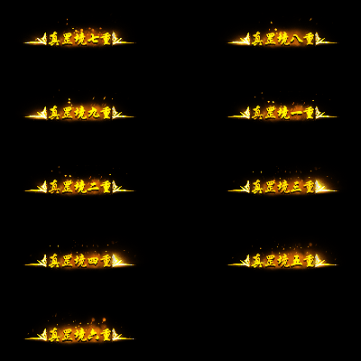 官职仙阶称号系列0036