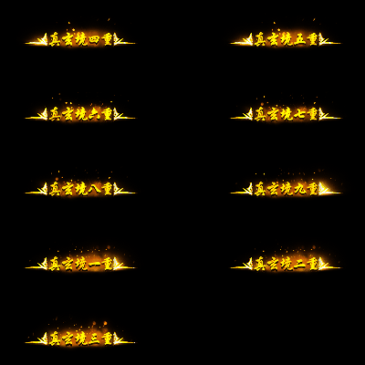 官职仙阶称号系列0037