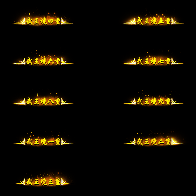 官职仙阶称号系列0038