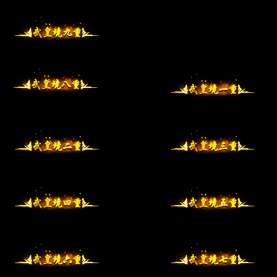 官职仙阶称号系列0039