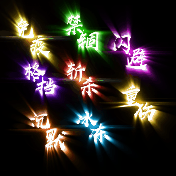 其他攻击特效系列1054