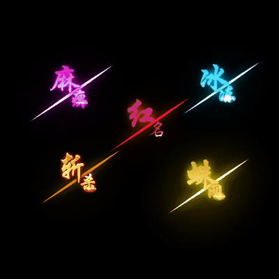 其他攻击特效系列1071