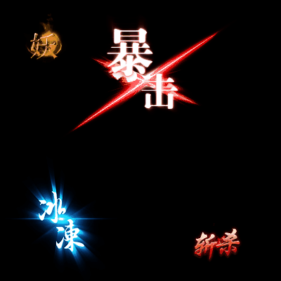 其他攻击特效系列1073