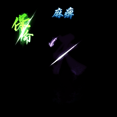 其他攻击特效系列1075