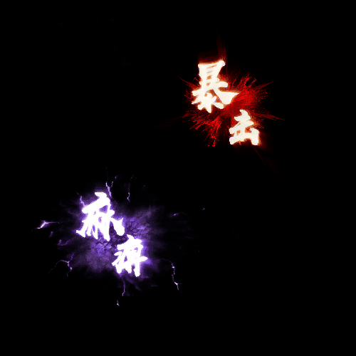 其他攻击特效系列1077