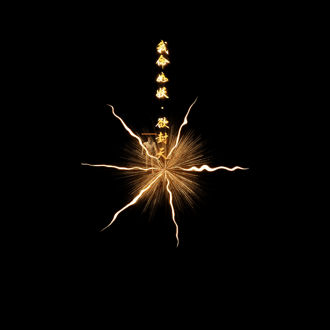 装备光柱系列0177