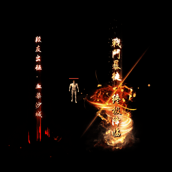 装备光柱系列0178