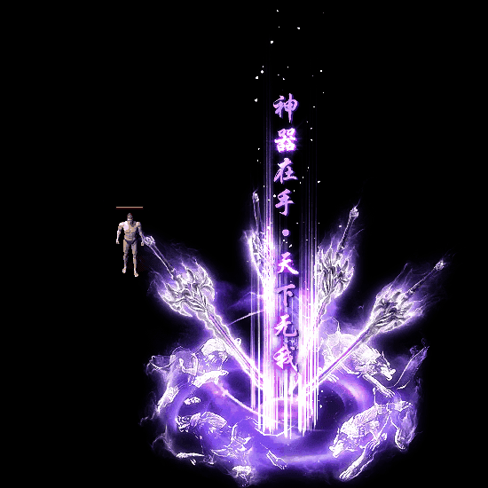 装备光柱系列0185