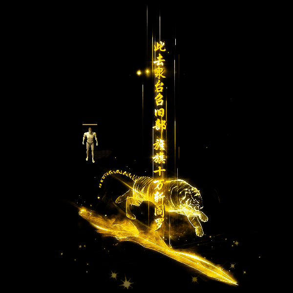 装备光柱系列0186