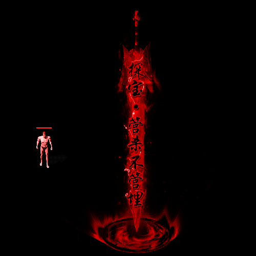 装备光柱系列0188