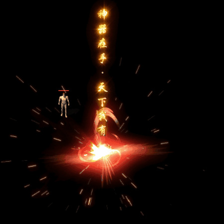 装备光柱系列0189