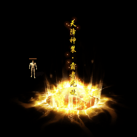 装备光柱系列0190